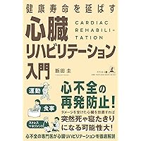 心不全 (よくわかる最新医学シリーズ) | 小室一成 |本 | 通販
