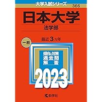 日本大学（法学部） (2023年版大学入試シリーズ) | 教学社編集部 |本