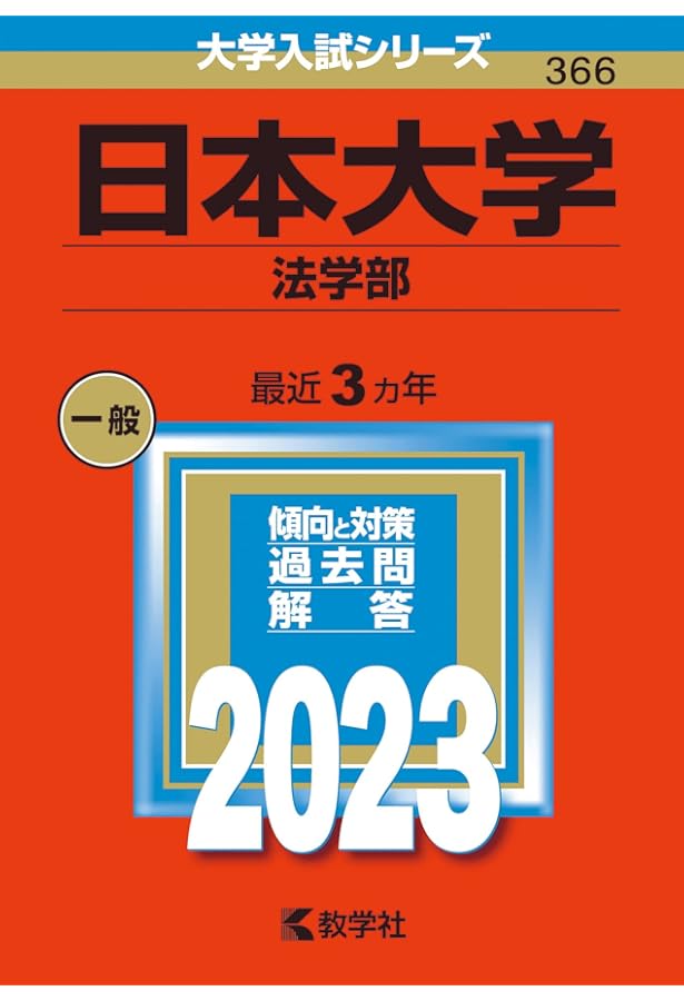 日本大学(法学部) (2022年版大学入試シリーズ) | 教学社編集部 |本