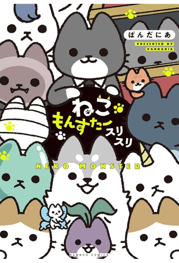 ねこもんすたー ニャーオ! (バンブーコミックス) | ぱんだにあ |本