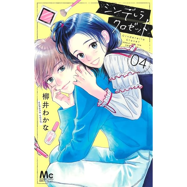 シンデレラ クロゼット 1 マーガレットコミックス