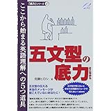 五文型の底力―ここから始まる英語理解への5つ道具 (「底力」シリーズ 4))