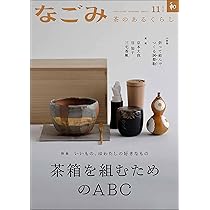 Amazon.co.jp: なごみ2025年12月号 : 淡交社: 本