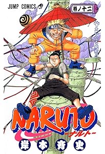 NARUTO -ナルト- 14 | 岸本 斉史 |本 | 通販 | Amazon