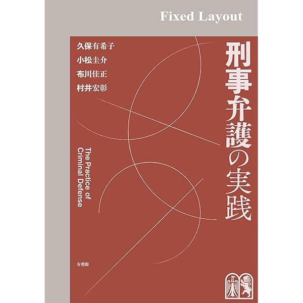 Amazon.co.jp: 行為依存と刑事弁護－性依存・窃盗症などの弁護活動と