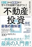 初心者から経験者まですべての段階で差がつく!不動産投資 最強の教科書――投資家100人に聞いた!不動産投資をはじめる前に知りたかった100の疑問と答え