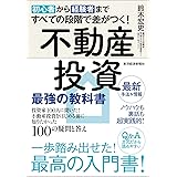 初心者から経験者まですべての段階で差がつく！不動産投資　最強の教科書―投資家１００人に聞いた！不動産投資をはじめる前に知りたかった１００の疑問と答え