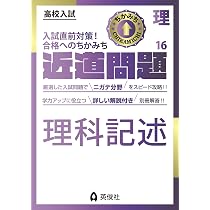 近道問題 理科16 理科記述 (近道問題シリーズ) | 英俊社編集部 |本