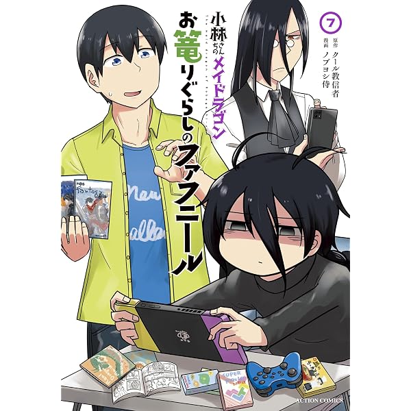 小林さんちのメイドラゴン(17) (アクションコミックス) | クール教信者
