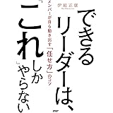 できるリーダーは、「これ」しかやらない メンバーが自ら動き出す「任せ方」のコツ