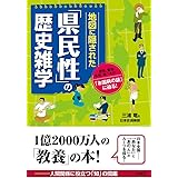 地図に隠された「県民性」の歴史雑学