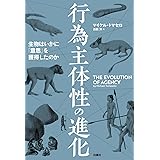 行為主体性の進化：生物はいかに「意思」を獲得したのか