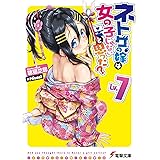 ネトゲの嫁は女の子じゃないと思った? Lv.7 (電撃文庫)
