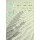 砂の城 4 (集英社文庫(コミック版))