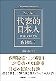 コンテンポラリー・クラシックス 代表的日本人 徳のある生きかた (Contemporary Classics 今こそ名著)