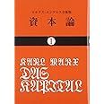 資本論 (1) (国民文庫 25)
