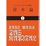 資本論 (1) (国民文庫 25)