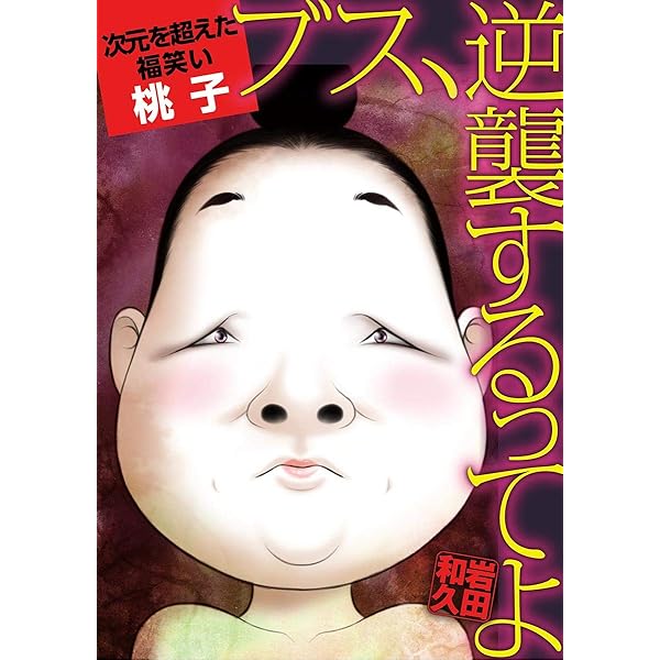 逆襲するってよ 次元を超えた福笑い 桃子 ブス Kindleストア