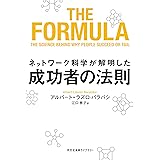 ネットワーク科学が解明した成功者の法則 (光文社未来ライブラリー)