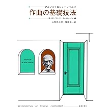 作曲の基礎技法 | アルノルト・シェーンベルク |本 | 通販 | Amazon