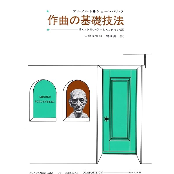 Amazon.co.jp: 対位法入門 : アルノルト・シェーンベルク, レナード
