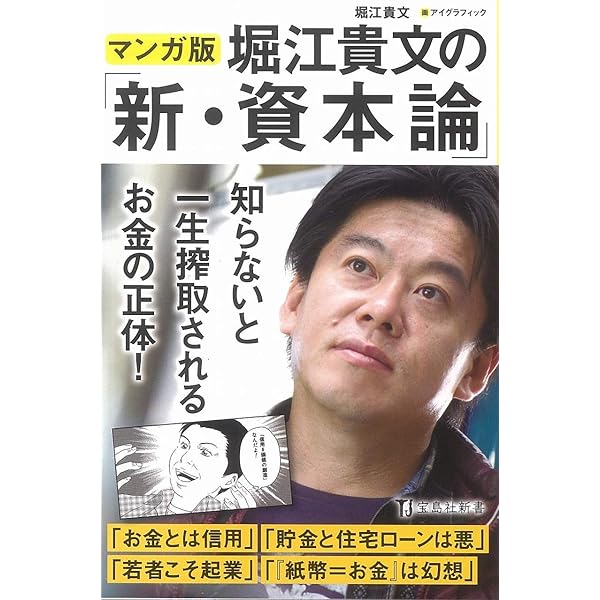 Amazon.co.jp: 新・資本論 僕はお金の正体がわかった (宝島社新書