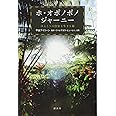 ホ・オポノポノジャーニー ほんとうの自分を生きる旅