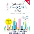 Pythonによるあたらしいデータ分析の教科書 第3版 (AI & TECHNOLOGY)