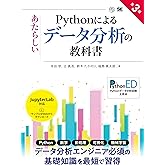Pythonによるあたらしいデータ分析の教科書 第3版 (AI & TECHNOLOGY)