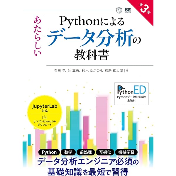 Python 実践データ分析100本ノック 第3版 | 下山輝昌, 松田雄馬, 三木 