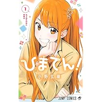 ひまてん! 1 (ジャンプコミックス) | 小野 玄暉 |本 | 通販 | Amazon