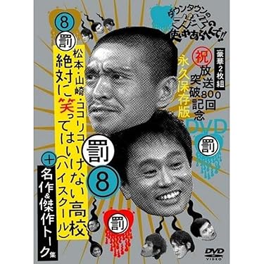 笑ってはいけない 名作6巻セット ダウンタウンのガキの使いやあらへんで!! | YOSHIMOTO MUSIC CO
