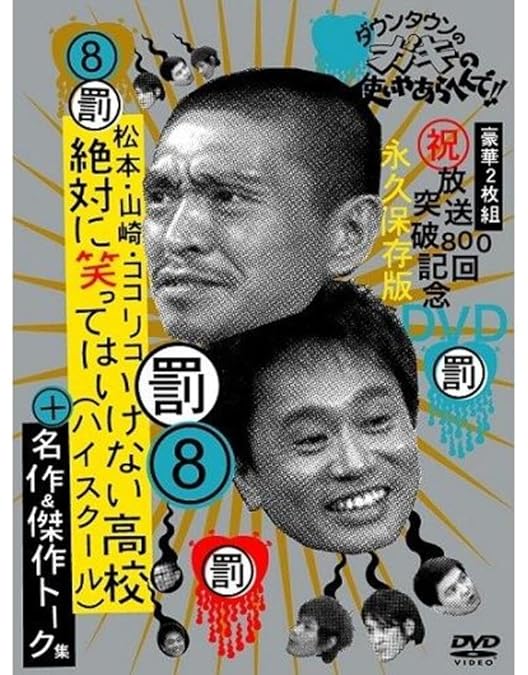 Amazon.co.jp: ダウンタウンのガキの使いやあらへんで!! 絶対に笑って