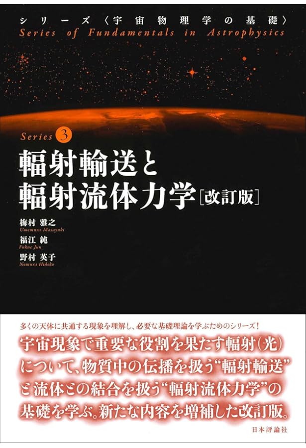 宇宙流体力学の基礎 改訂版 (宇宙物理学の基礎) | 福江 純, 和田 桂一