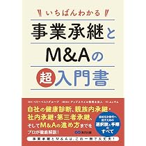 スモールM&A・個人M&A・事業承継 関連書籍 10冊　バラ売り可 いちばんわかる 事業承継とM&Aの超入門書 | ベリーベストグループ