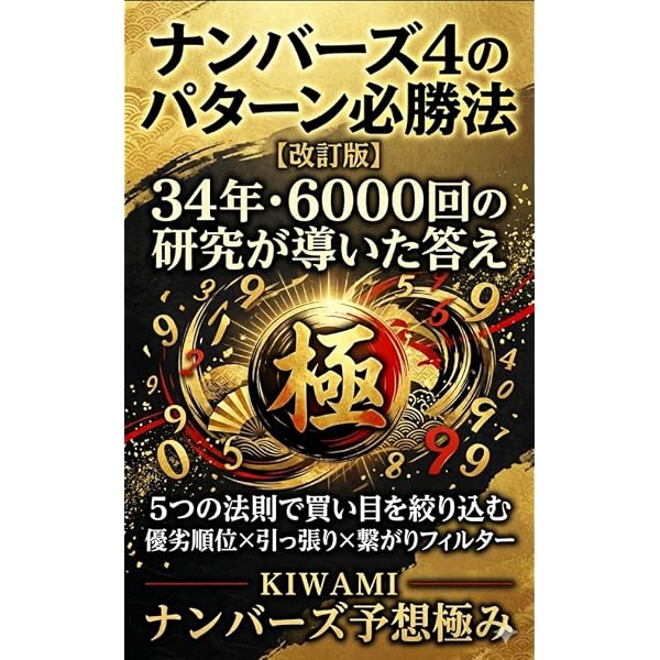ナンバーズ3 当選極意 ”0”軸 中心購入法！！ | 難波大吉 | 個人の