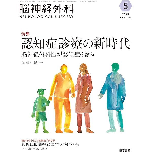 脳神経外科 Vol.53 No.6: 小児脳腫瘍に向き合う 診断・治療から長期