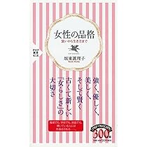 思い込みにとらわれない生き方 (一般書) | 坂東 眞理子 |本