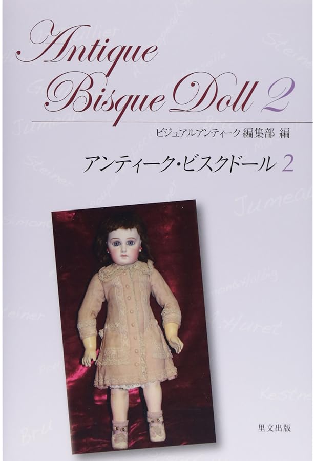 アンティーク・ビスクドール (3) | ビジュアルアンティーク編集部 |本