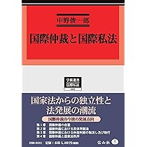 国際商事仲裁の基本実務講座 | 大貫 雅晴 |本 | 通販 | Amazon