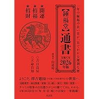 【帯付き】風水・擇日・奇門 万年暦【増補改訂版】　山道帰一　太玄社　ycnqw 風水・擇日・奇門 万年暦【増補改訂版】 | 山道 帰一 |本 | 通販