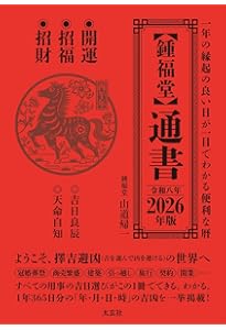 風水・擇日・奇門 万年暦【増補改訂版】 風水・擇日・奇門 万年暦【増補改訂版】 | 山道 帰一 |本 | 通販