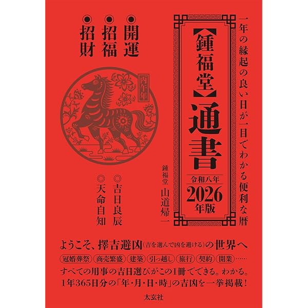 風水・擇日・奇門万年暦 　新品未使用 風水・擇日 万年暦―1924~2064(太玄社) | 山道 帰一 |本 | 通販