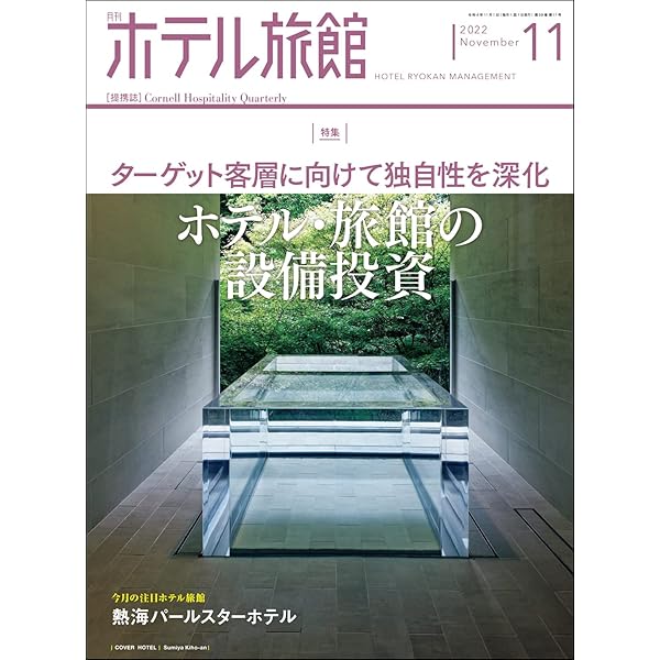 【月刊ホテル旅館】10冊セット※バラ売り可 月刊ホテル旅館】10冊セット※バラ売り可 月刊ホテル旅館 2023/10/20