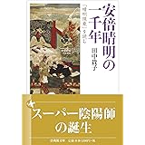 安倍晴明の一千年 (法蔵館文庫)