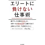 エリートに負けない仕事術