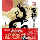 幸せを呼ぶ龍神なぞり絵