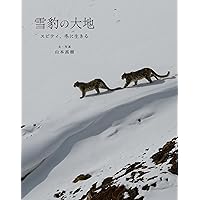 雪豹 (ハヤカワ文庫 NF 305 〈ライフ・イズ・ワンダフル〉シリーズ