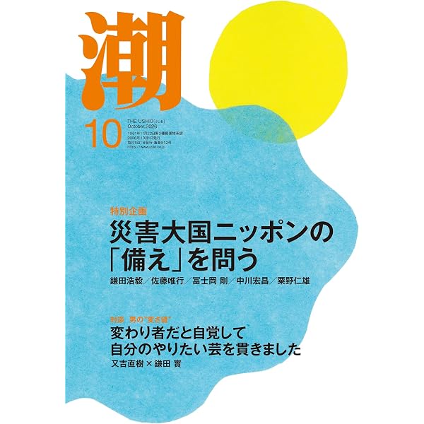 Amazon.co.jp: 月刊「潮」2026年8月号 : 潮編集部: 本