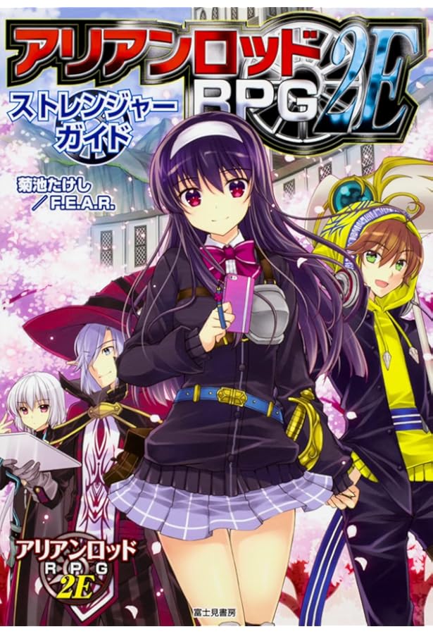 Amazon.co.jp: アリアンロッドRPG2E パーフェクト・エネミーガイド